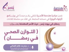 جمعية يسر للتنمية الأسرية بمكة المكرمة تنظم مساء اليوم لقاء بعنوان (التوازن الصحي في رمضان )