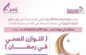 جمعية يسر للتنمية الأسرية بمكة المكرمة تنظم مساء اليوم لقاء بعنوان (التوازن الصحي في رمضان )