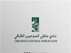 أعضاء نادي ملتقى المبدعين الثقافي يحتفلون عبر منصة زووم بفوز ناديهم بجائزة «نادي العام الصاعد» وتدشين الموقع الإلكتروني