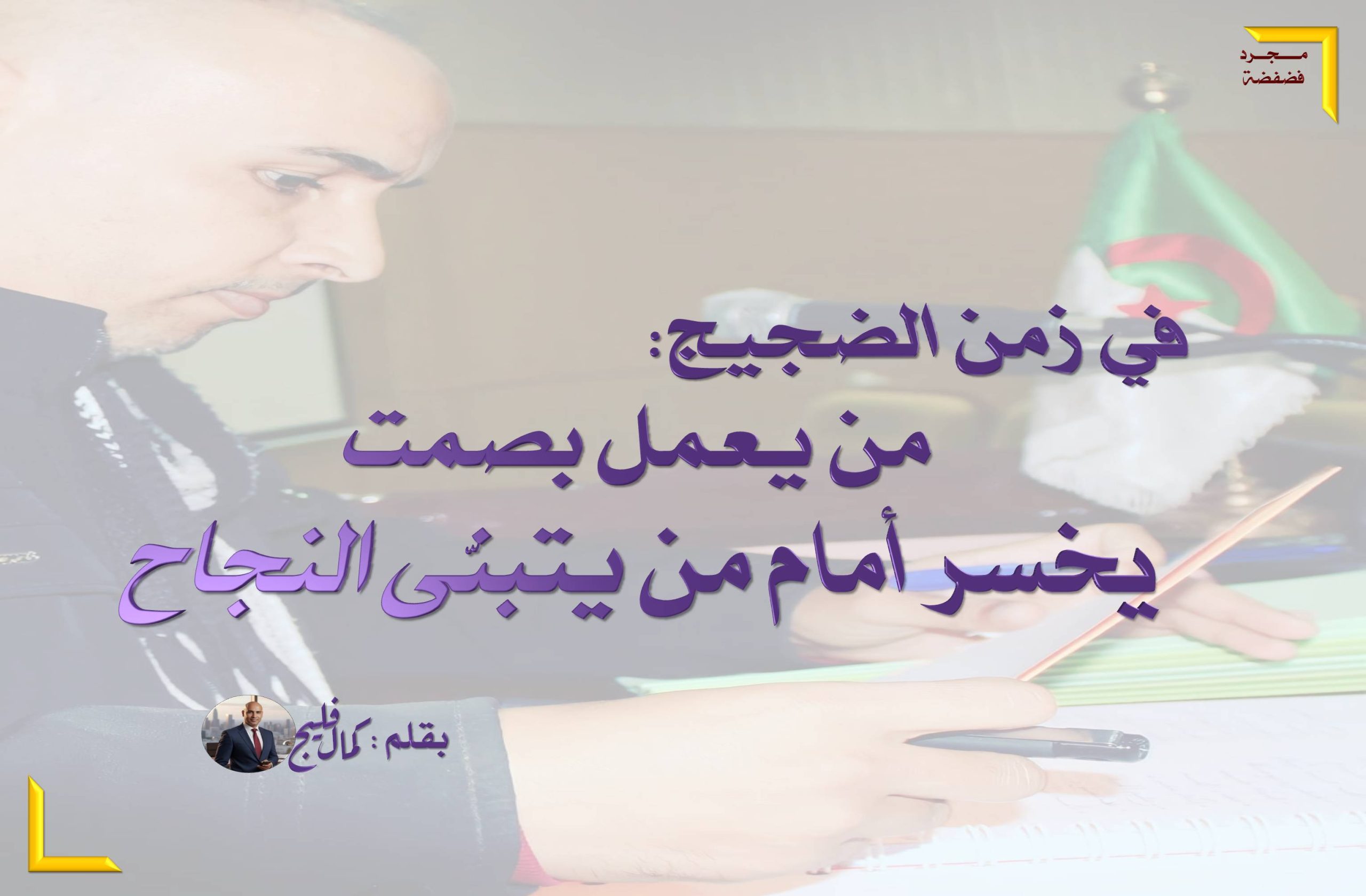 في زمن الضجيج: من يعمل بصمت يخسر أمام من يتبنّى النجاح