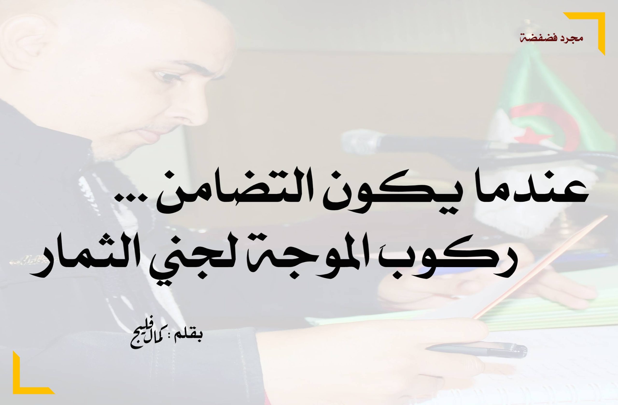 عندما يكون التضامن ركوبَ الموجة لجني الثمار