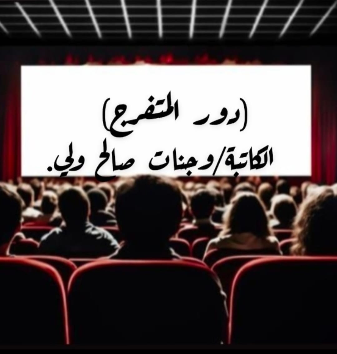 دور المتفرج