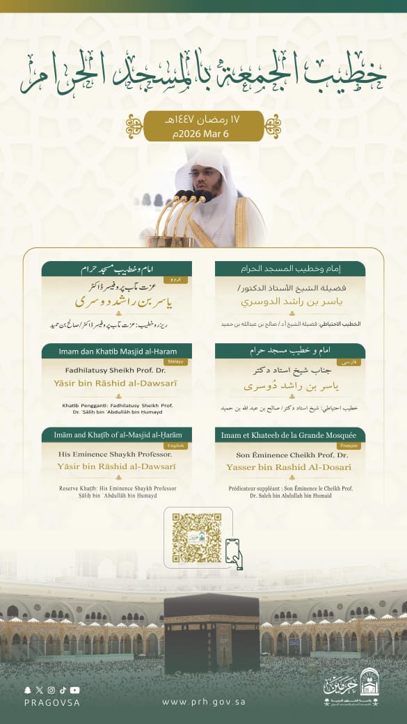 رئاسة الشؤون الدينية تحدد خطيبا الجمعة في الحرمين الشريفين ليوم 17 رمضان 1447هـ