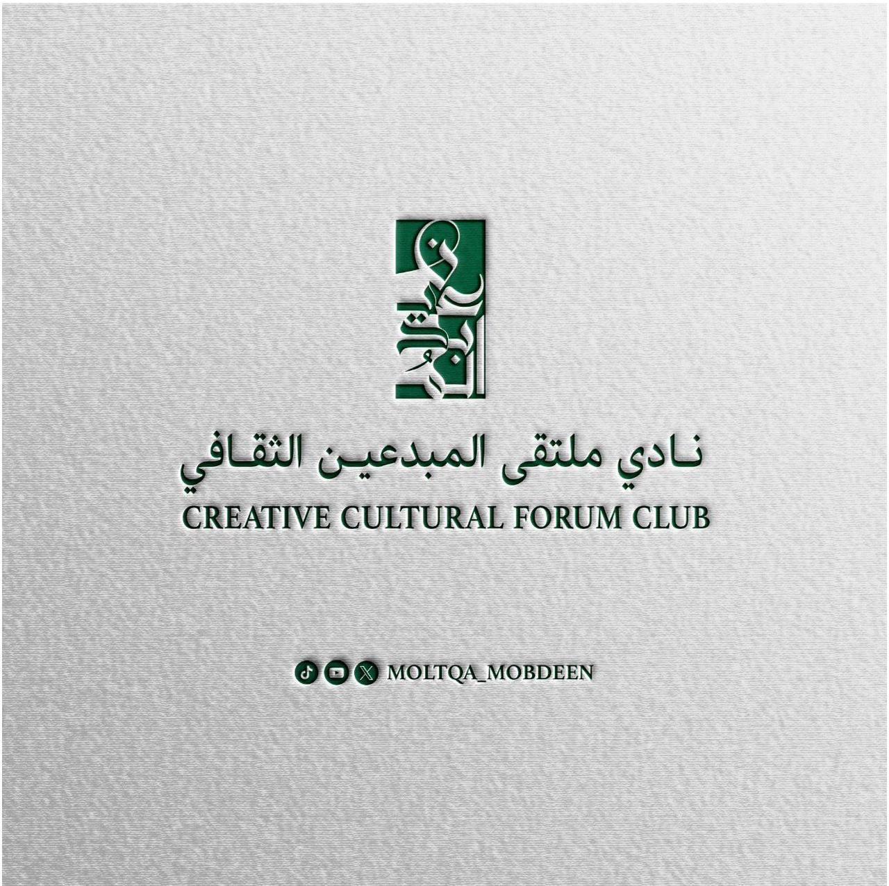 شراكة ثقافية بين نادي ملتقى المبدعين الثقافي ومركز عبدالرحمن السديري لتعزيز التكامل ودعم الحراك الثقافي