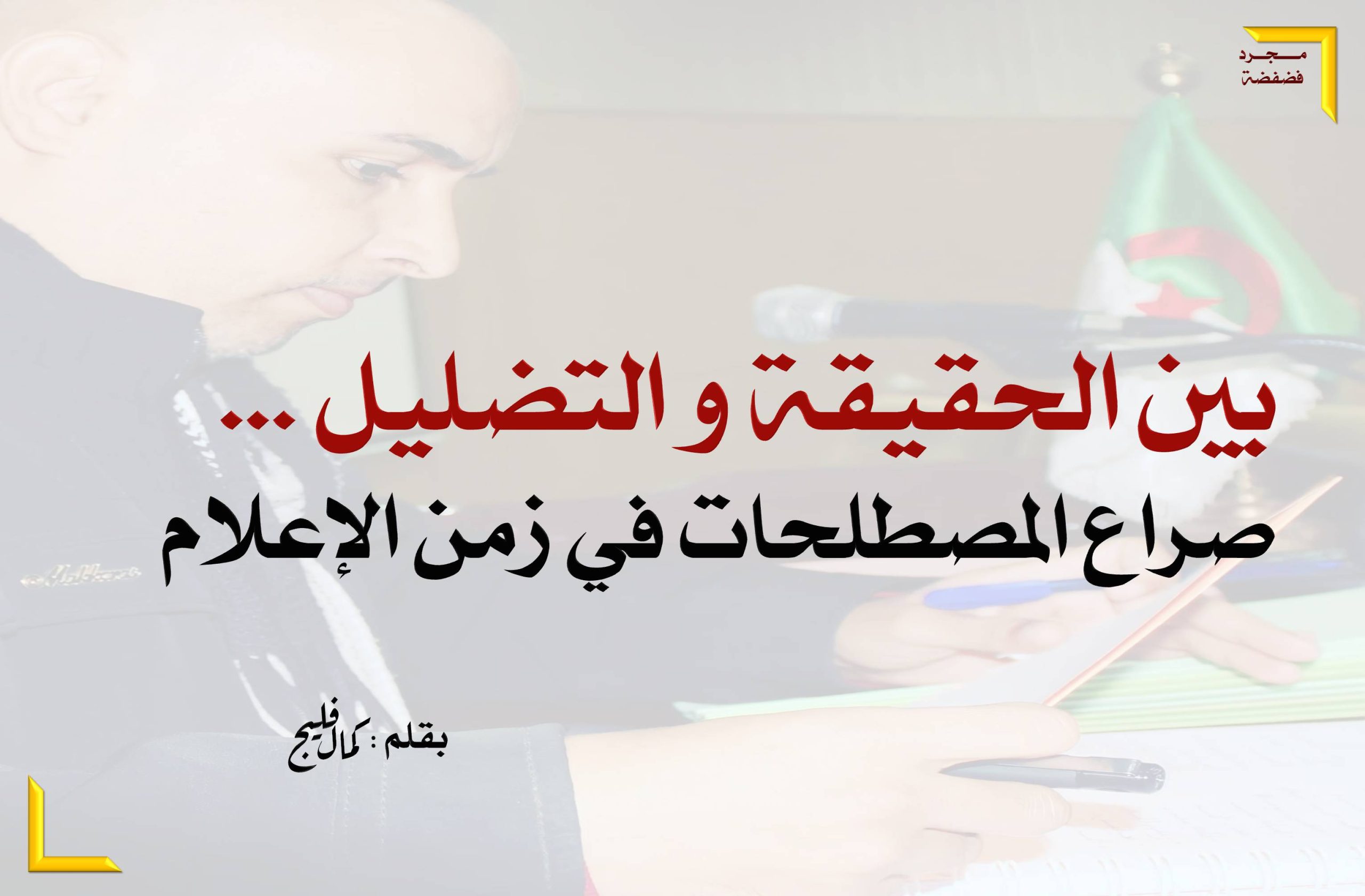 بين الحقيقة و التضليل… صراع المصطلحات في زمن الإعلام