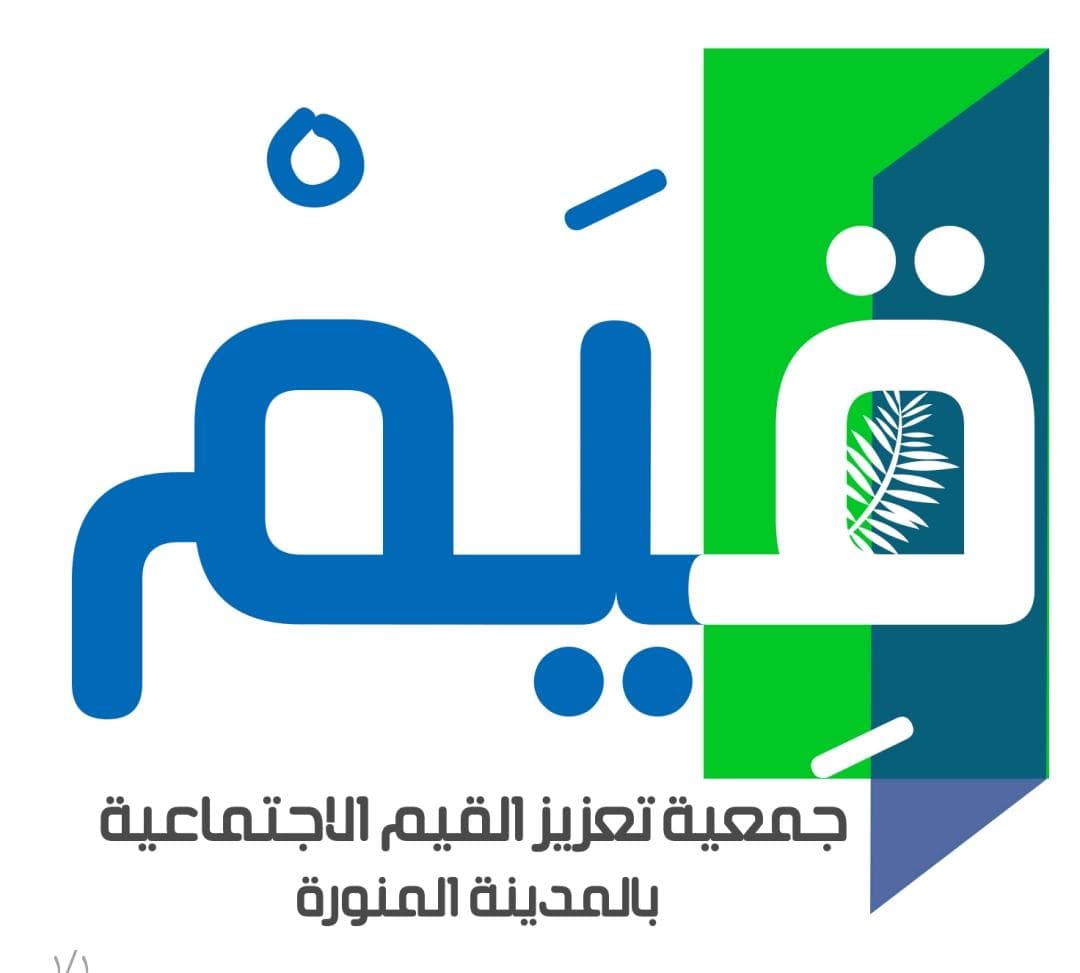 نماء وعطاء لجمعية تعزيز القيم الاجتماعية بالمدينة المنورة خلال شهر رمضان