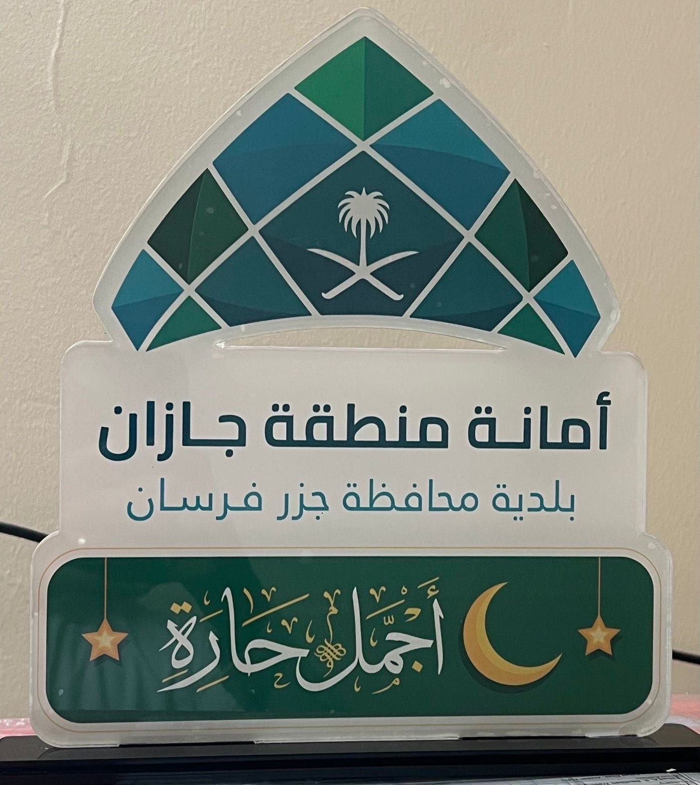 رئيس بلدية جزر فرسان يكرّم الحارات المشاركة في مبادرة “أفضل وأجمل حارة” وسط أجواء رمضانية مميزة