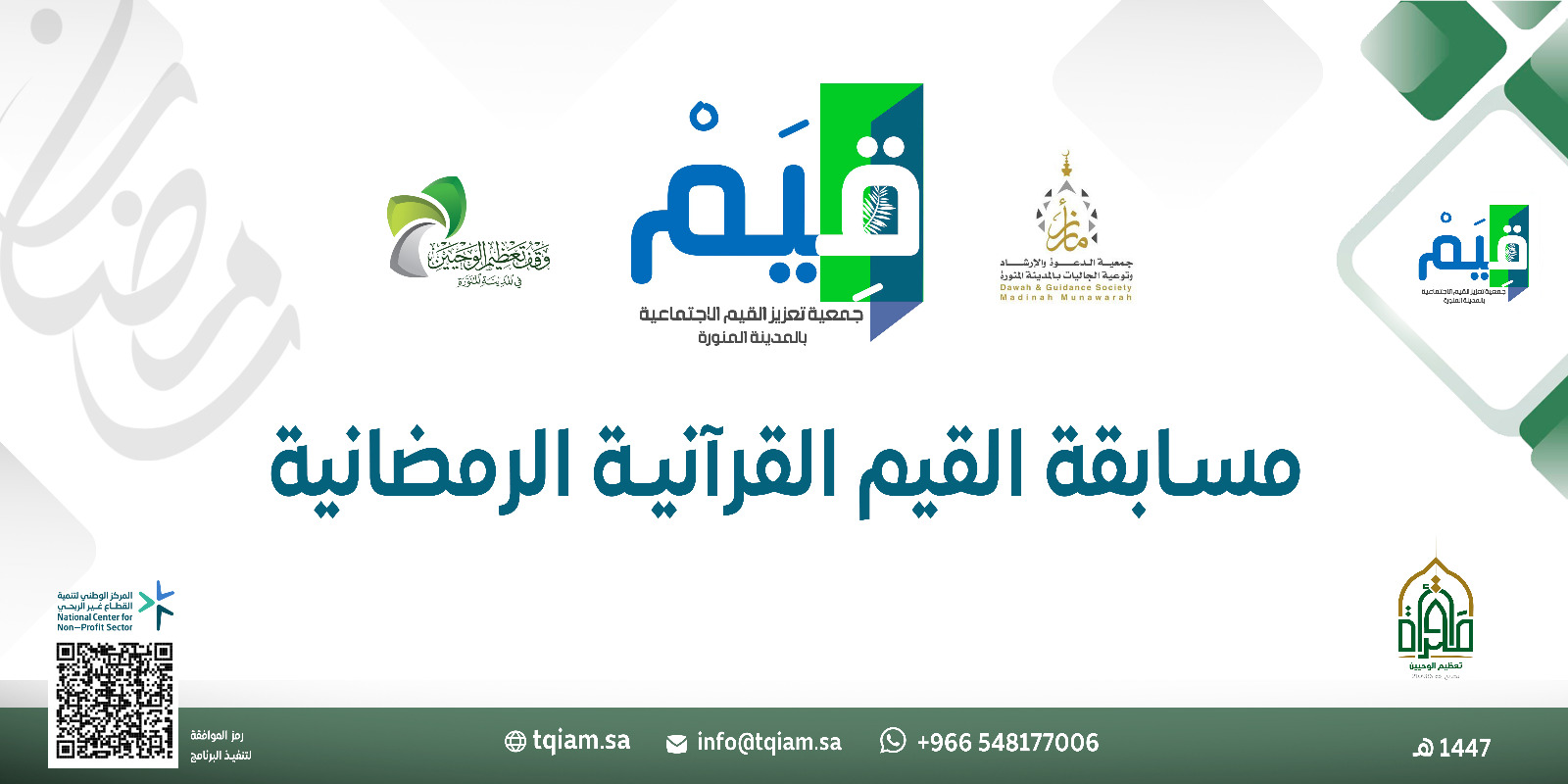 جمعية تعزيز القيم الاجتماعية بالمدينة المنورة تنظم (المسابقة القرآنية الرمضانية)