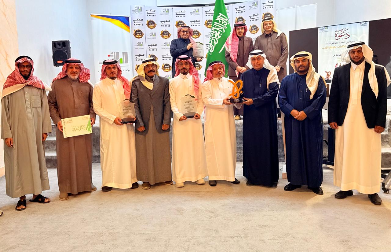 ضمن فعاليات الشريك الأدبي:أدبي الطائف يكرم الكيانات الثقافية الفائزة بجوائز منصة “هاوي”