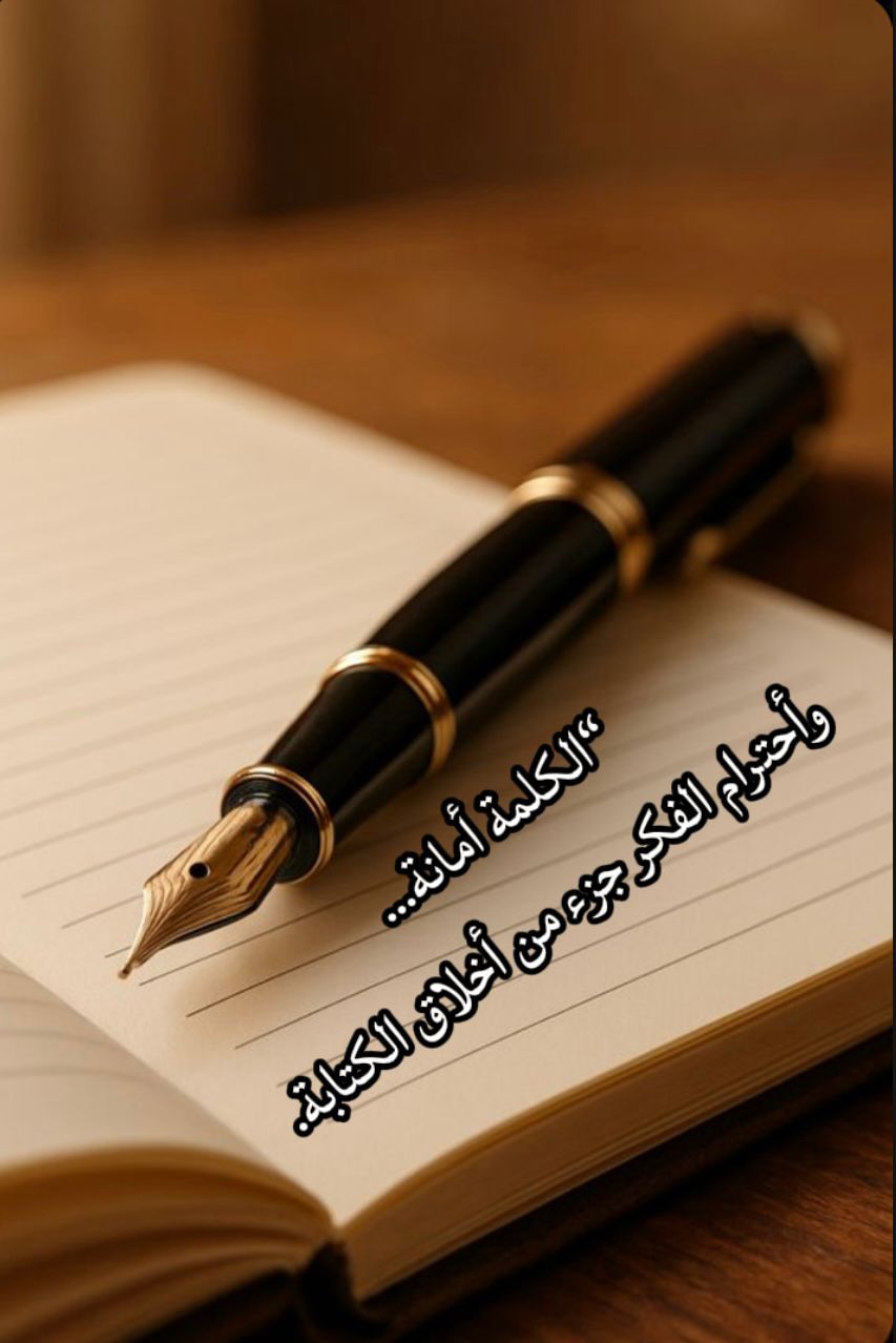 امانة الكلمة واحترام الفكر