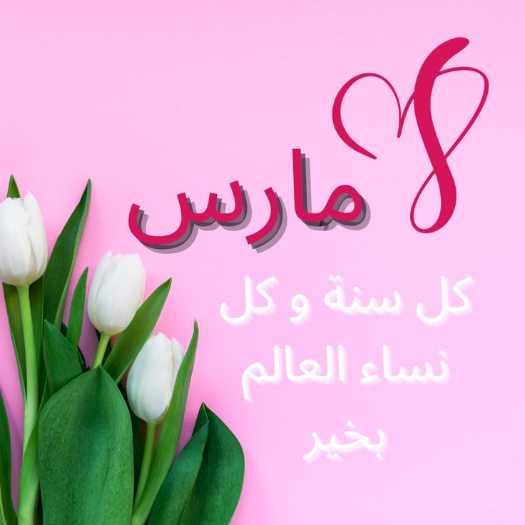 المرأة… منذ فجر الخلق إلى إشراقة الحاضر