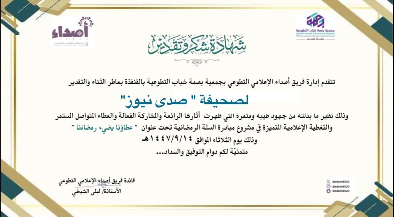 فريق “أصداء الإعلامي” يُكرم صحيفة صدى نيوز اس وعدد من منسوبيها تقديرًا لعطائهم في مبادرة “عطاؤنا يضيء رمضاننا”