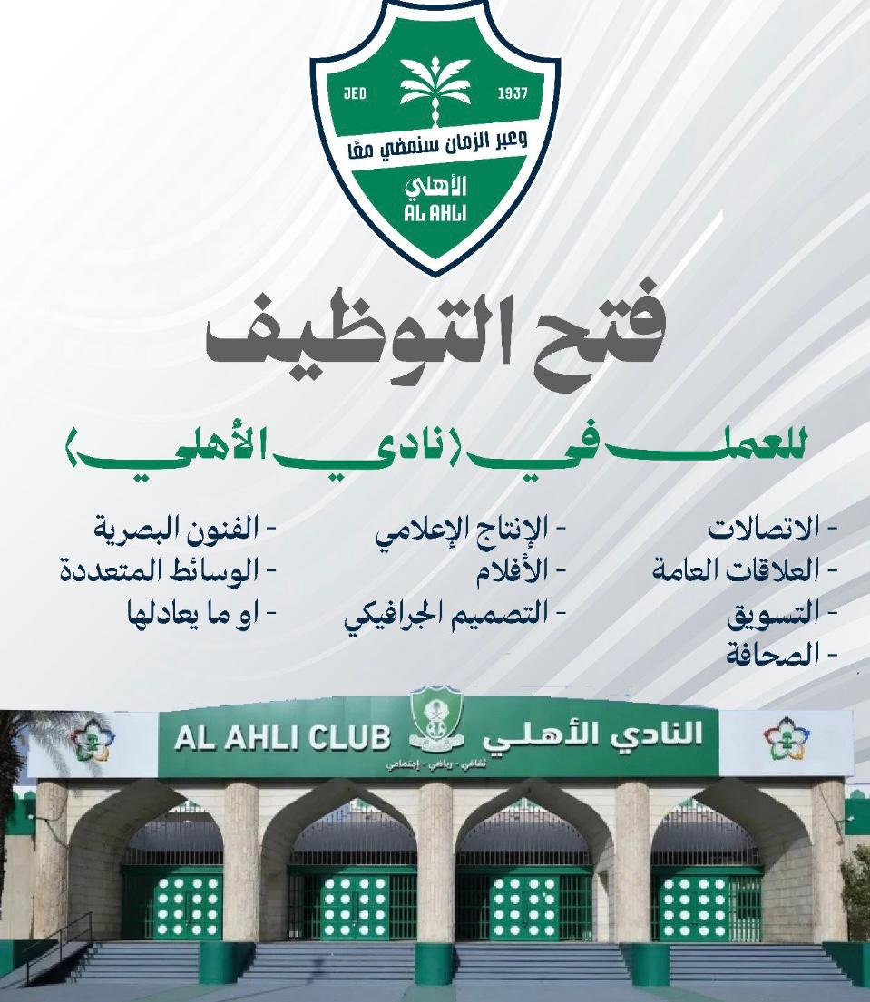 رسميًا: فتح باب التوضيف  في النادي الأهلي بجدة 