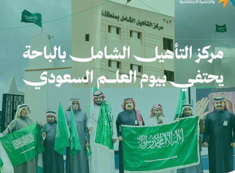مركز التأهيل الشامل بالباحة يحتفي بيوم العلم  السعودي 