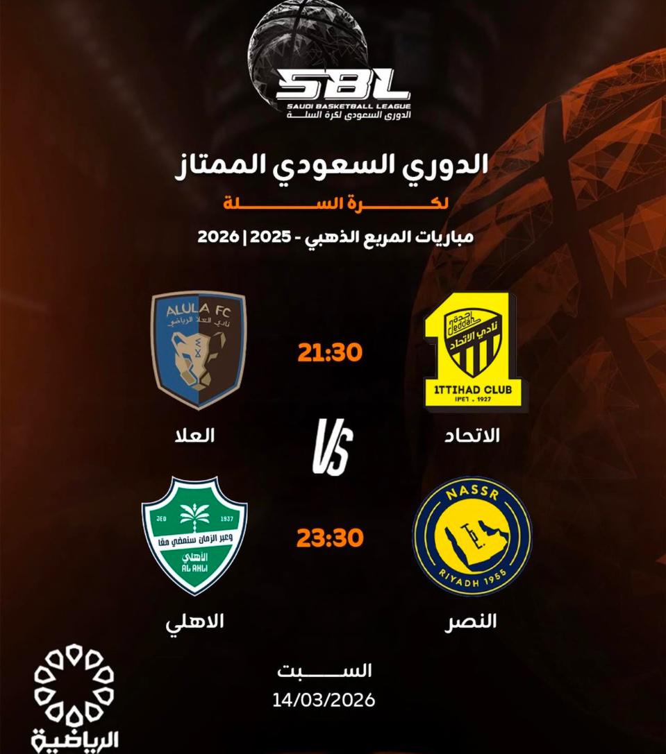 مباريات المربع الذهبي لكرة السلة تنطلق الليلة  بمباراة الإتحاد والعلا .. والنصر والأهلي 