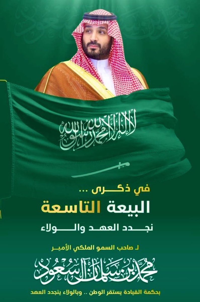 الذكرى 9ذكرى بيعة وولاء