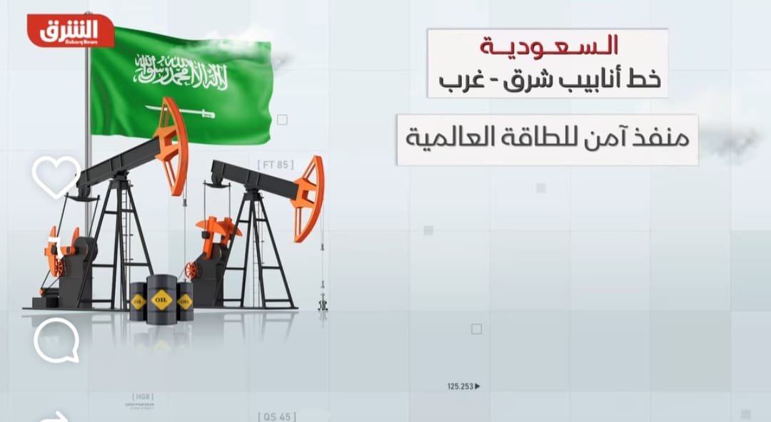 السعودية تقلب موازين القوى.. “بترولاين” ليس مجرد أنبوب، بل هو “مضيق هرمز” سعودي خالص!