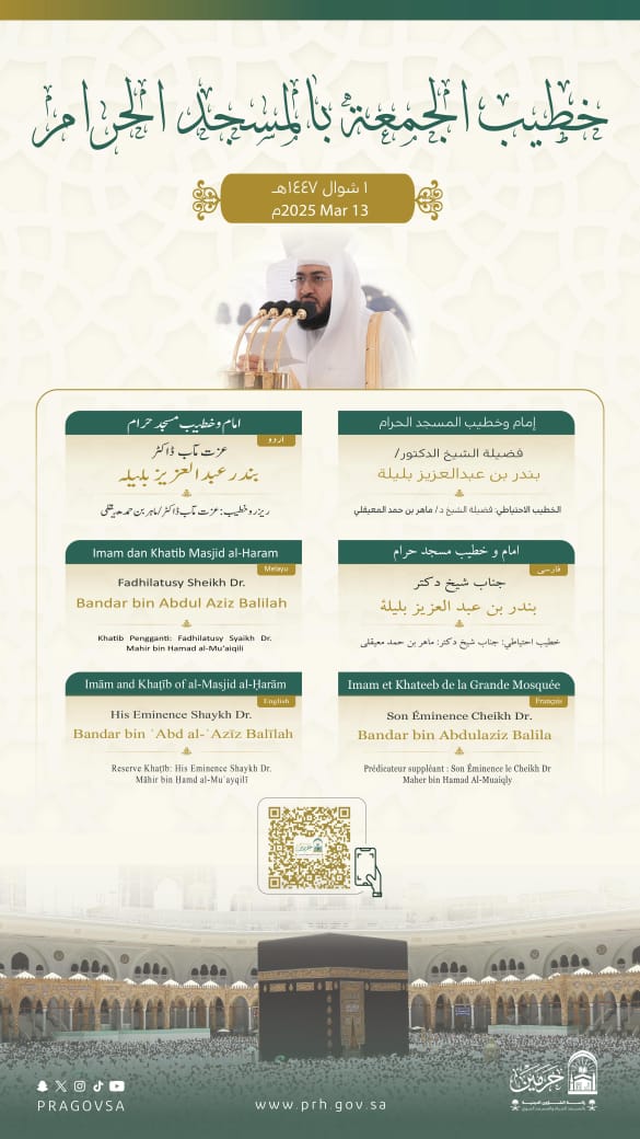 رئاسة الشؤون الدينية تحدد خطيبا الجمعة في الحرمين الشريفين ليوم 1 شوال 1447هـ