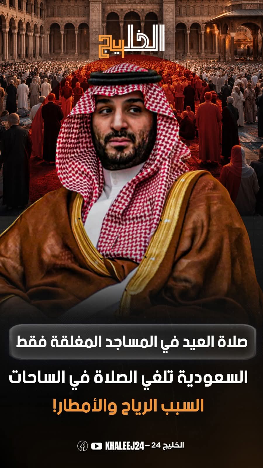 السعودية: تقتصر صلاة العيد بالجوامع والمساجد المغلقة