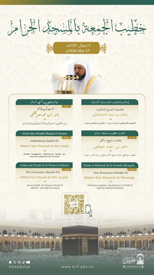 رئاسة الشؤون الدينية تحدد خطيبا الجمعة في الحرمين الشريفين ليوم 8 شوال 1447هـ