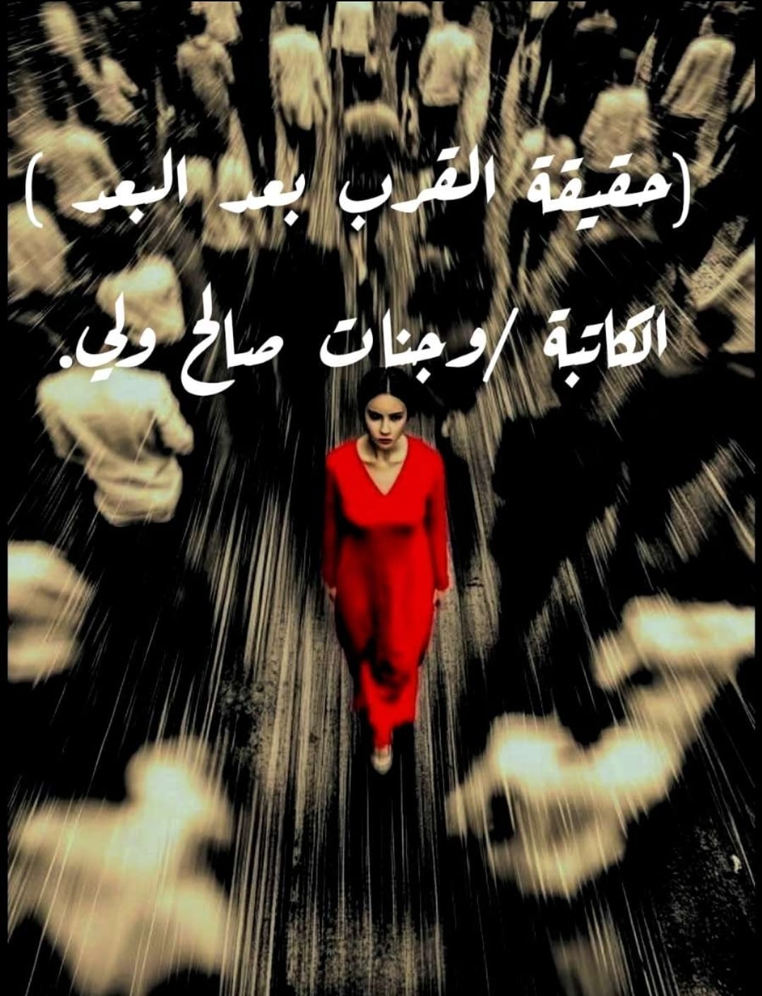 حقيقة القرب بعد البعد