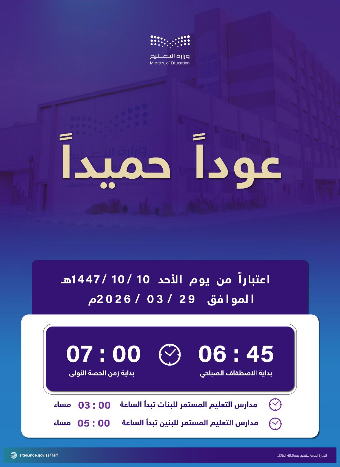 تعليم الطائف : يحدد بداية الاصطفاف الساعة 6:45   والحصة الأولي الساعة 7 اعتباراً من يوم الأحد القادم 