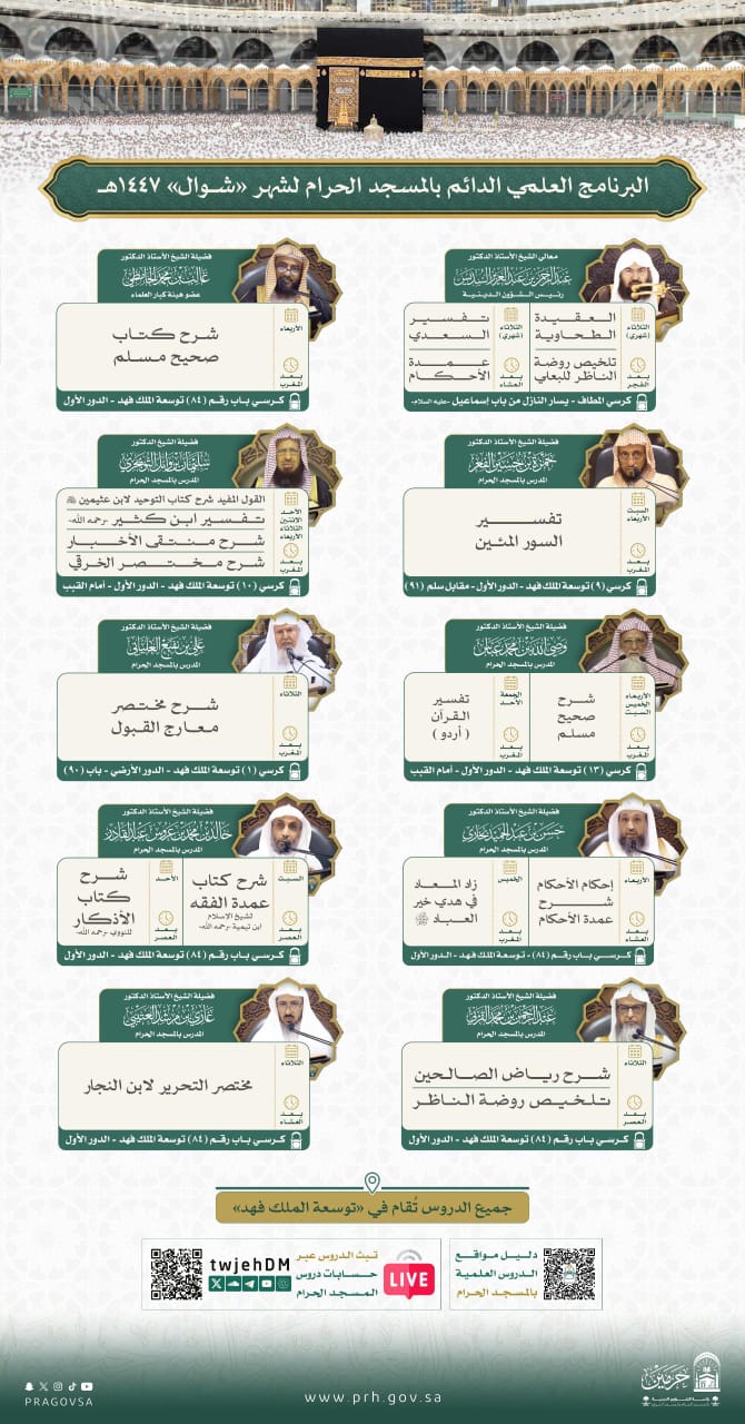 رئاسة الشؤون الدينية تصدر جدول البرنامج العلمي الدائم بالمسجد الحرام لشهر شوال 1447هـ