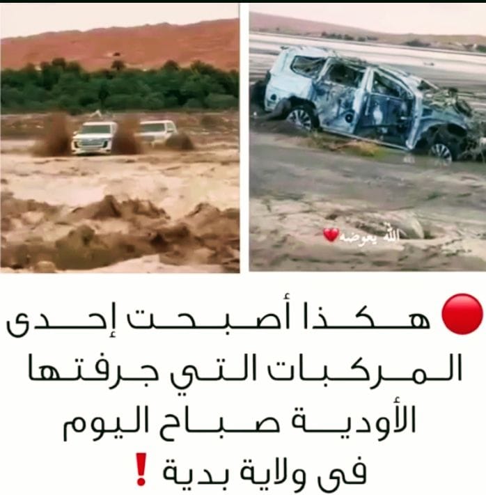 تحذير عاجل: السيول الجارفة تهدد حياتكم