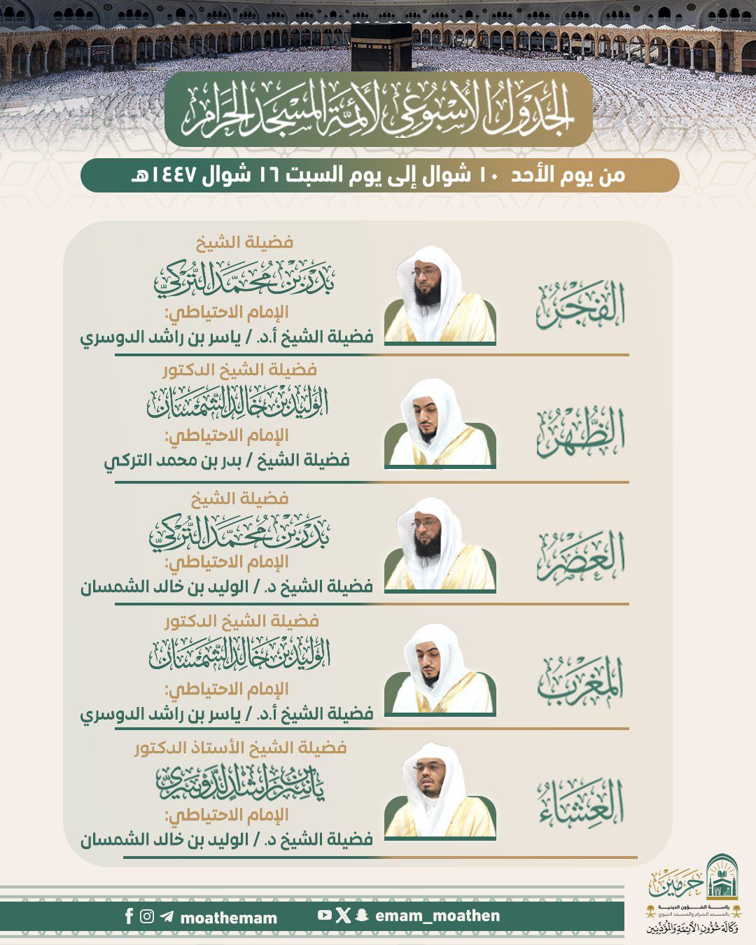 رئاسة الشؤون الدينية بالحرمين الشريفين توضح الجدول الأسبوعي لأئمة الحرمين الشريفين من 10 إلى 16 شوال 1447هـ