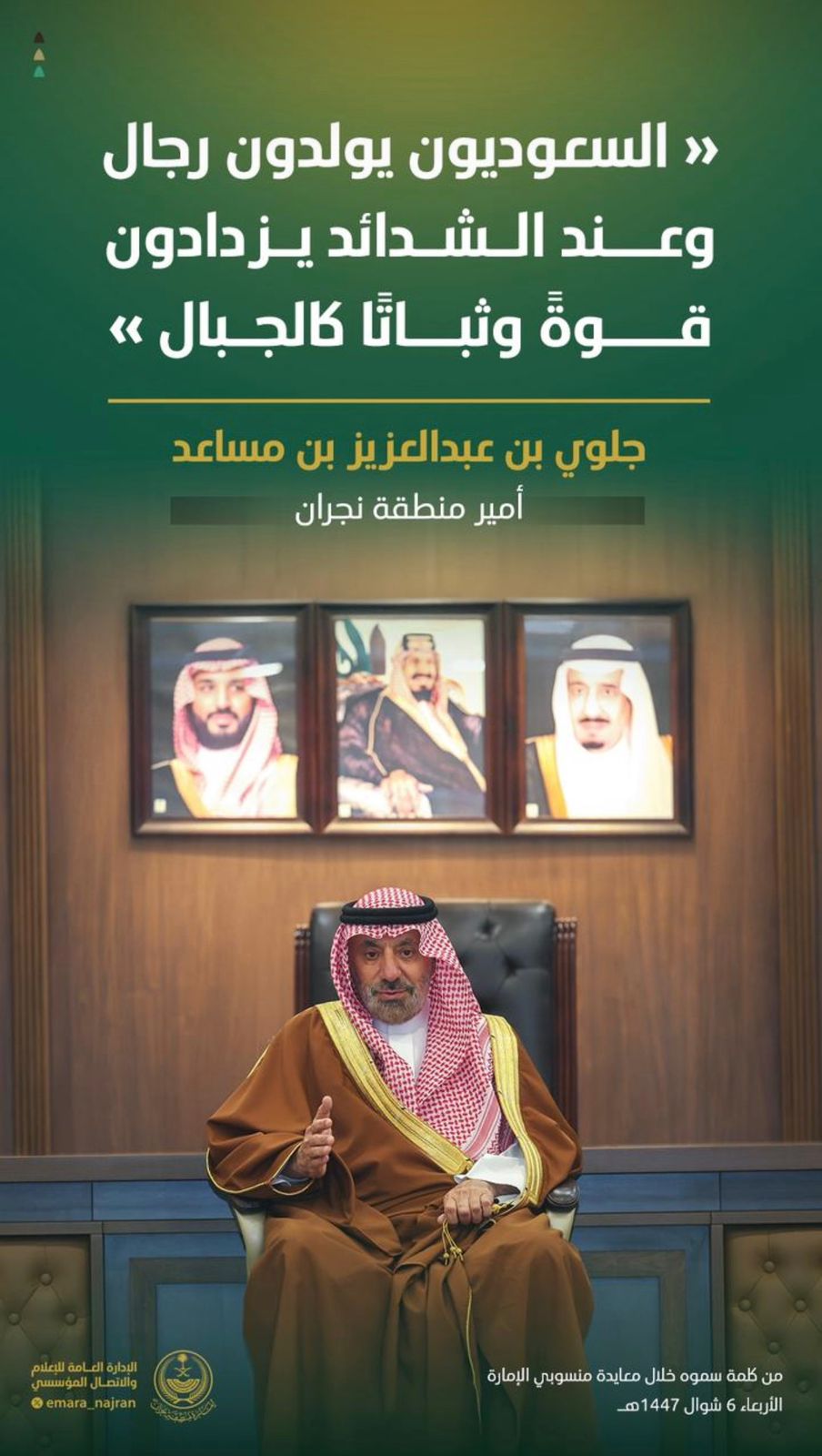 السعوديون يولدون رجال وعند الشدائد يزدادون قوة وثباتا كالجبال » جلوي بن عبد العزيز بن مساعد أمير منطقة نجران