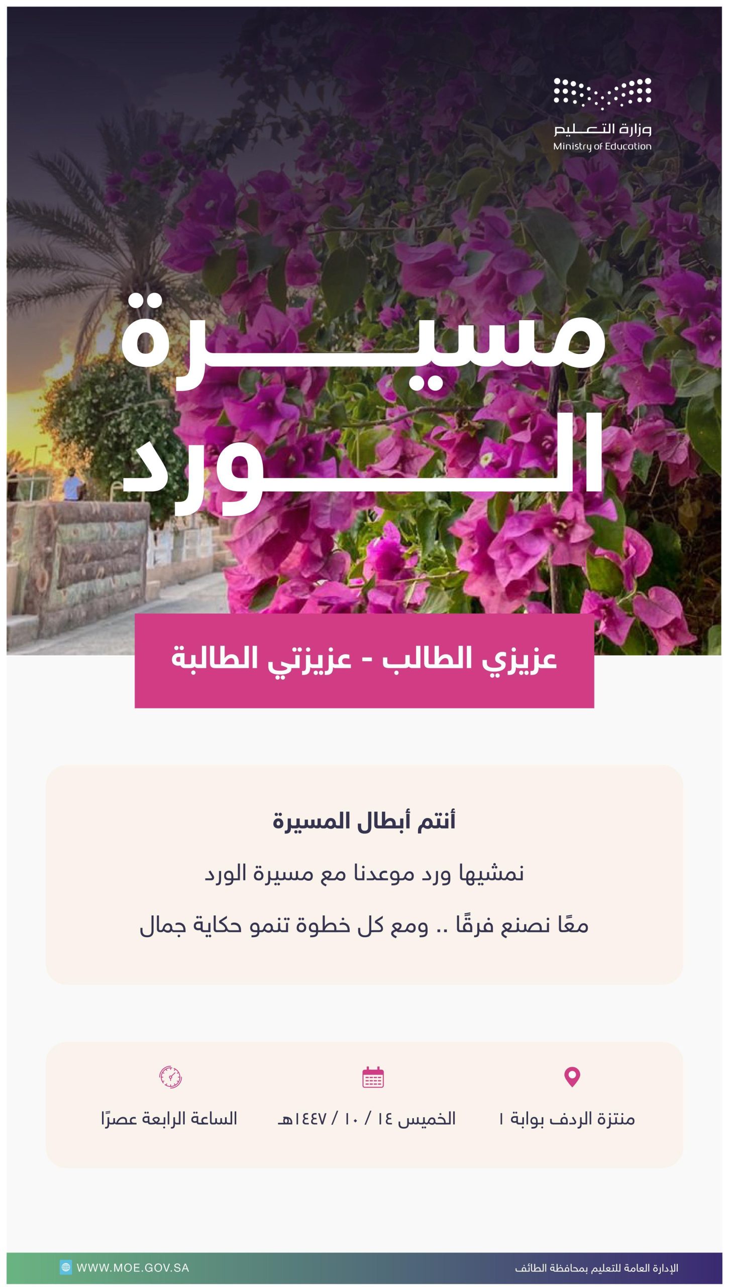 ‏⁧‫تعليم الطائف‬⁩ يدعو الطلبة والمجتمع التعليمي للمشاركة في مسيرة الورد 