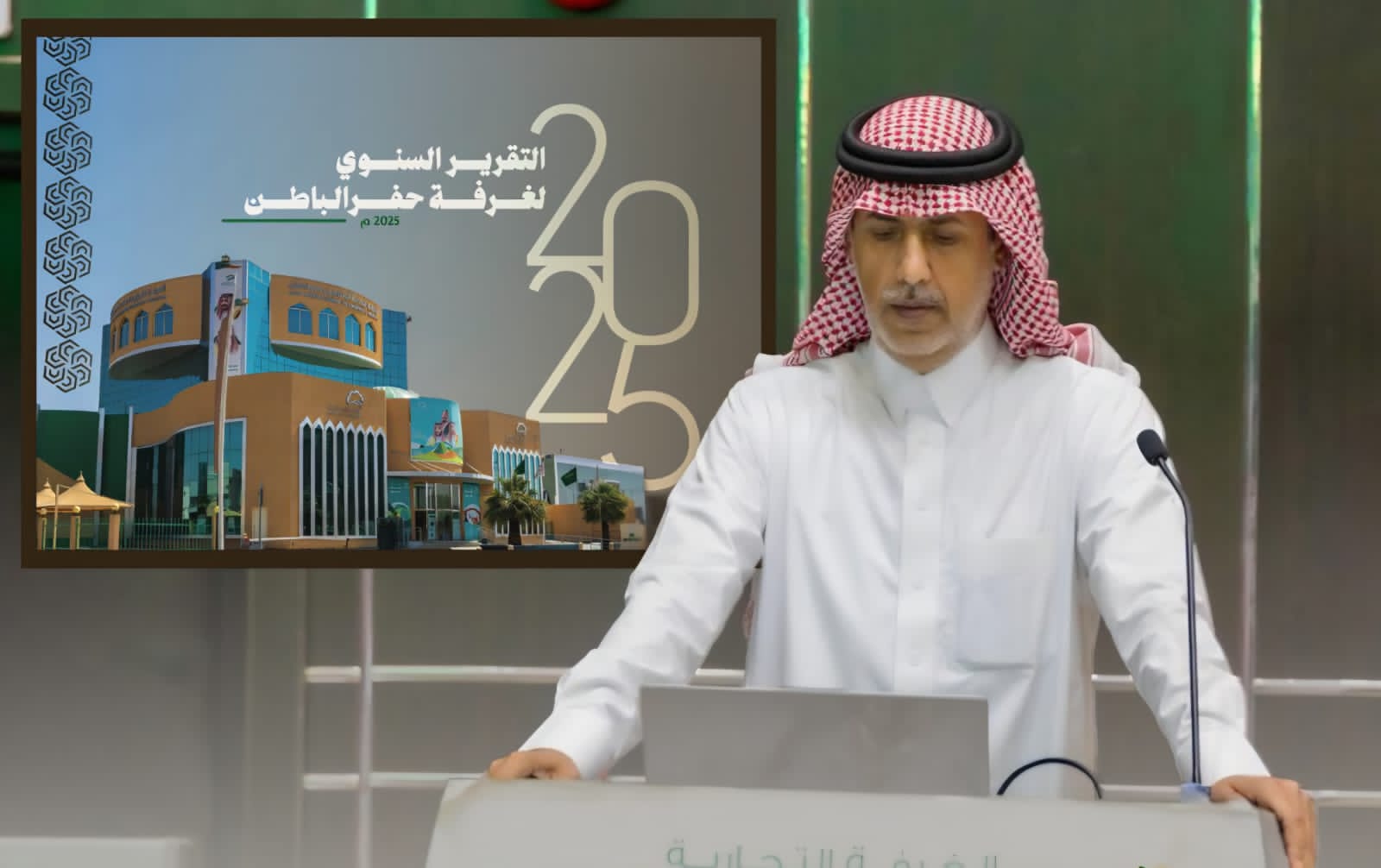 غرفة حفرالباطن تعقد اجتماع جمعيتها العمومية للعام المالي 2025