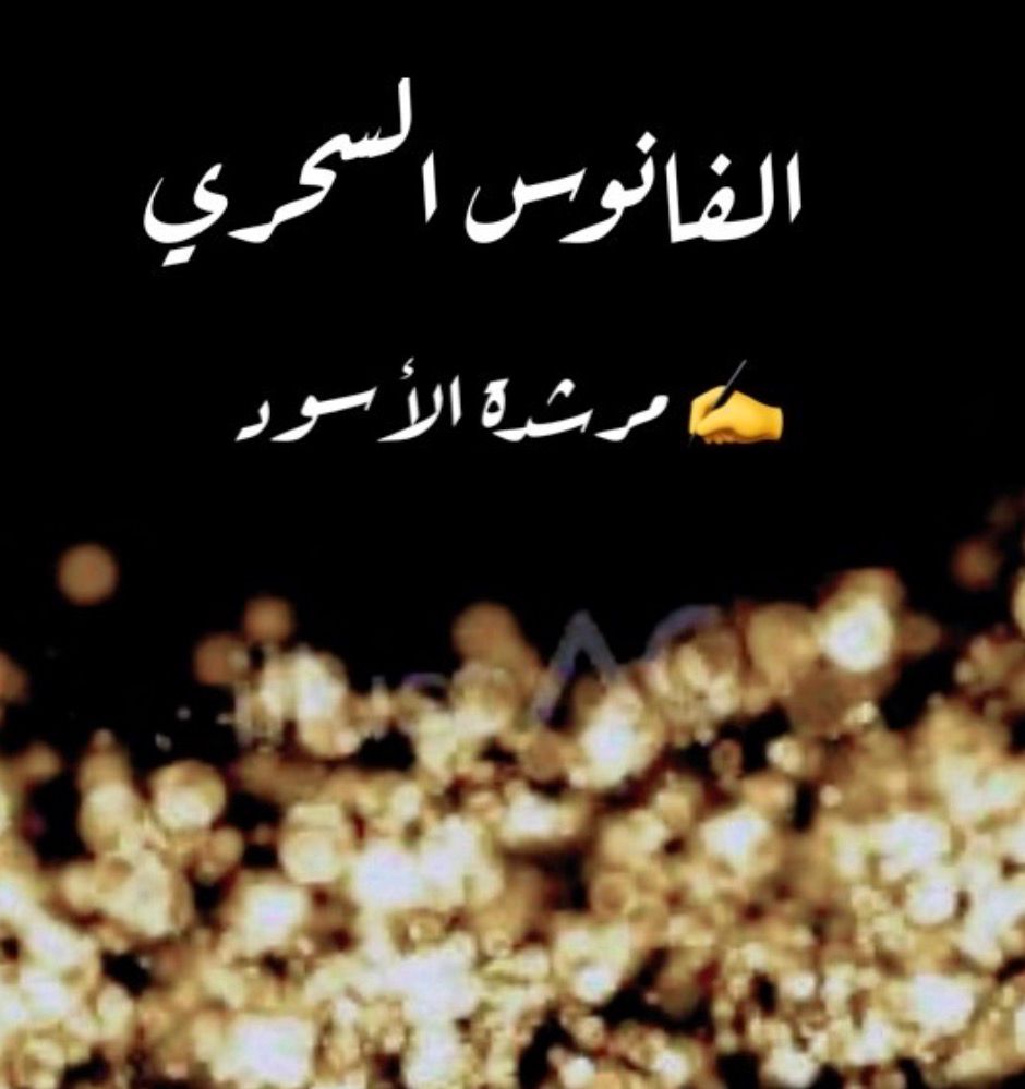 الفانوس السحري