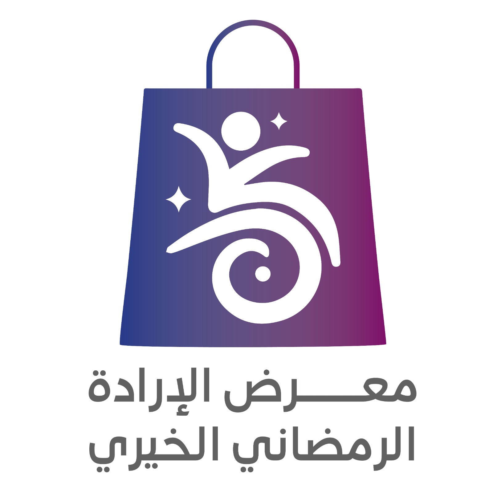 جمعية الإرادة تنظم “معرض الإرادة الرمضاني الخيري”