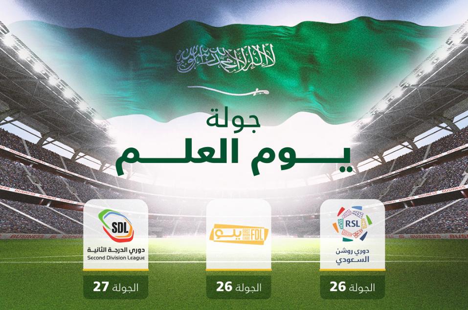 سمو وزير الرياضة الأمير عبدالعزيز بن تركي الفيصل يعتمد تسمية الجولة ٢٦ والجولة ٢٧ من دوري روشن ودوري يلو والدرجة الثانية بجولة ” يوم العلم”