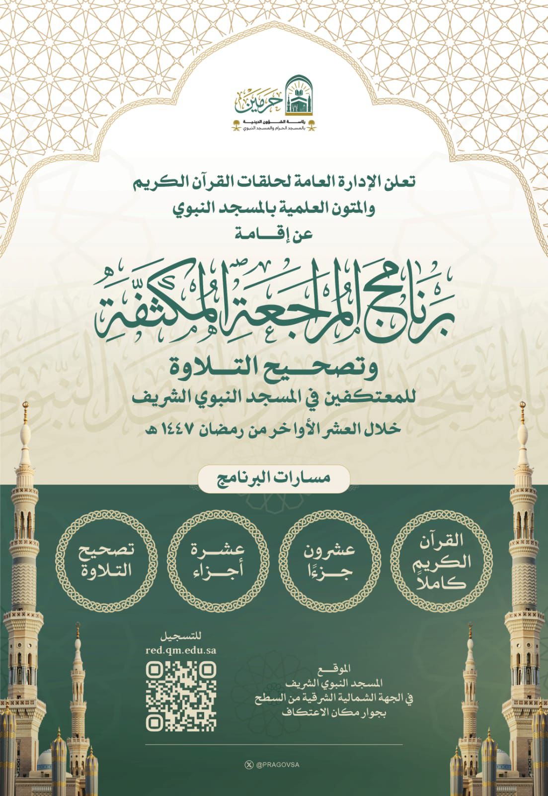 رئاسة الشؤون الدينية تطلق برنامج المراجعة المكثفة وتصحيح التلاوة للمعتكفين في المسجد النبوي