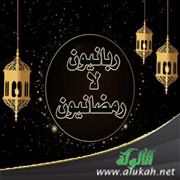 اشراقة رمضانية :