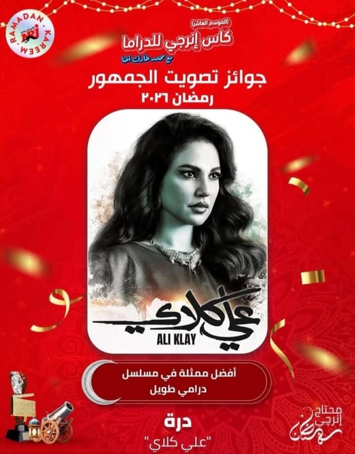 بتصويت الجمهور.. درة تحصد جائزة أفضل ممثلة عن «علي كلاي» في فئة المسلسلات الطويلة برمضان 2026