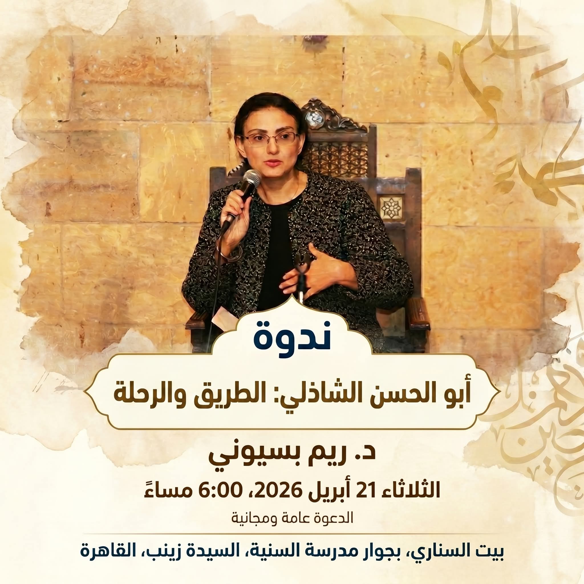 ندوة “أبي الحسن الشاذلي: الطريق والرحلة” للكاتبة والأديبة الدكتورة ريم بسيوني