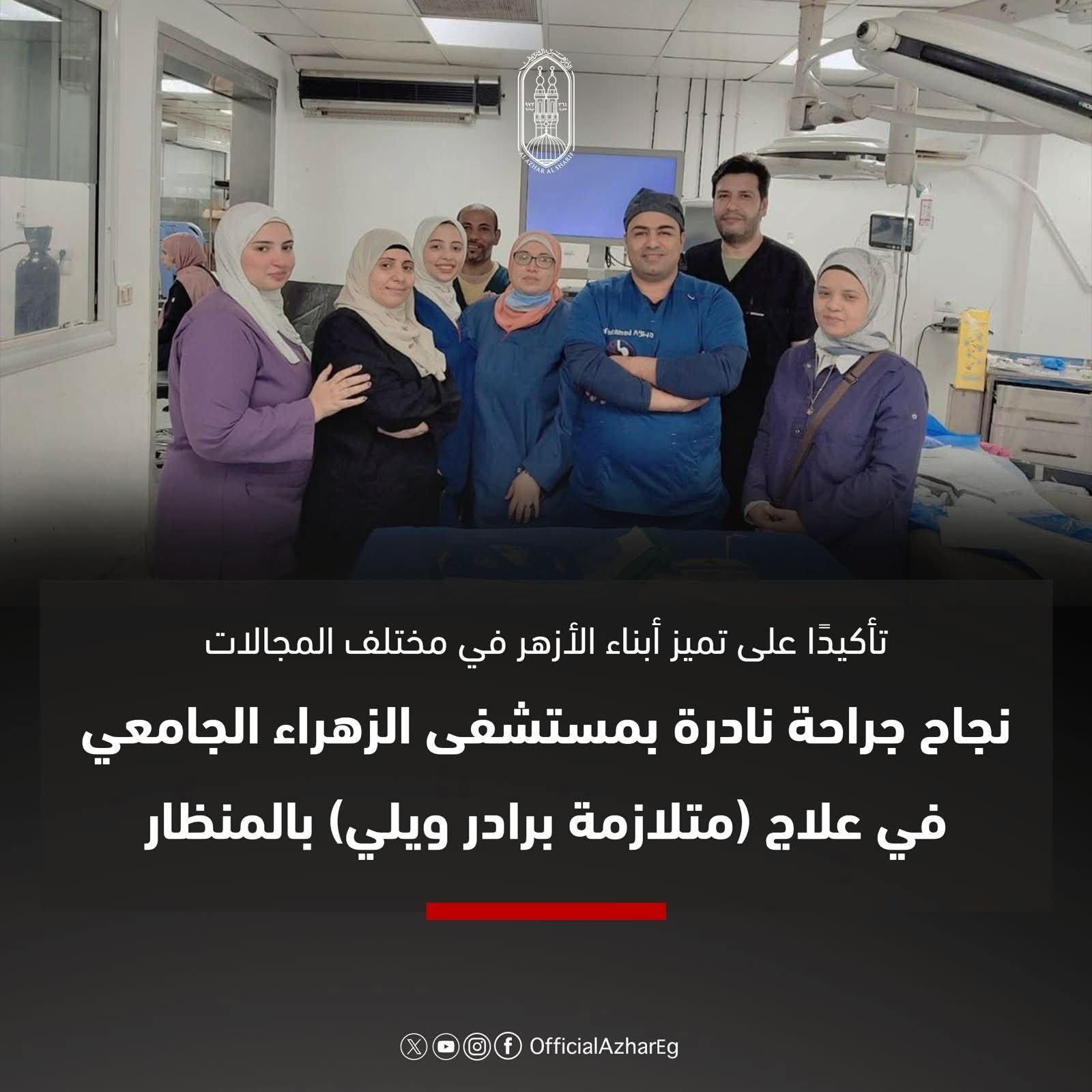 فريق طبى ينجح فى اجراء عملية نادرة لمريض متلازمة برادر ويلي بالقاهرة