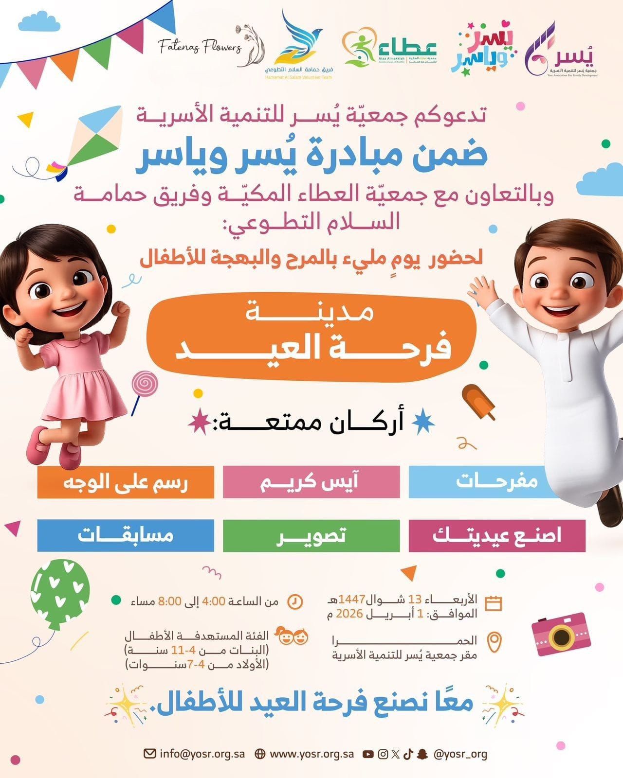 جمعية يسر للتنمية الأسرية بالتعاون مع جمعية عطاء المكية وفريق حمامة السلام التطوعي ينظم مساء يوم غد الأربعاء