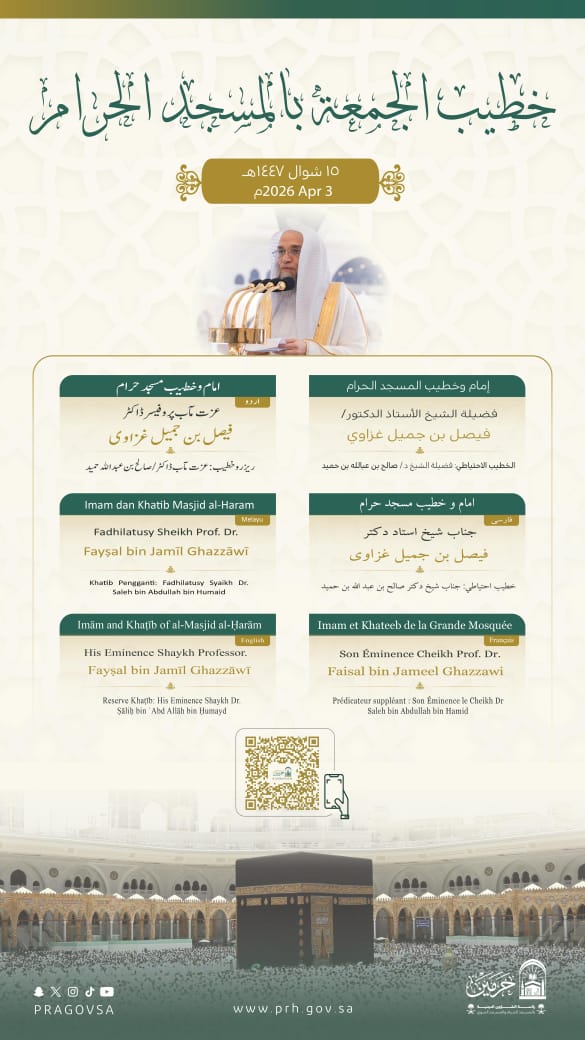 رئاسة الشؤون الدينية بالحرمين الشريفين تحدد خطيبا الجمعة في الحرمين الشريفين ليوم 15 شوال 1447هـ