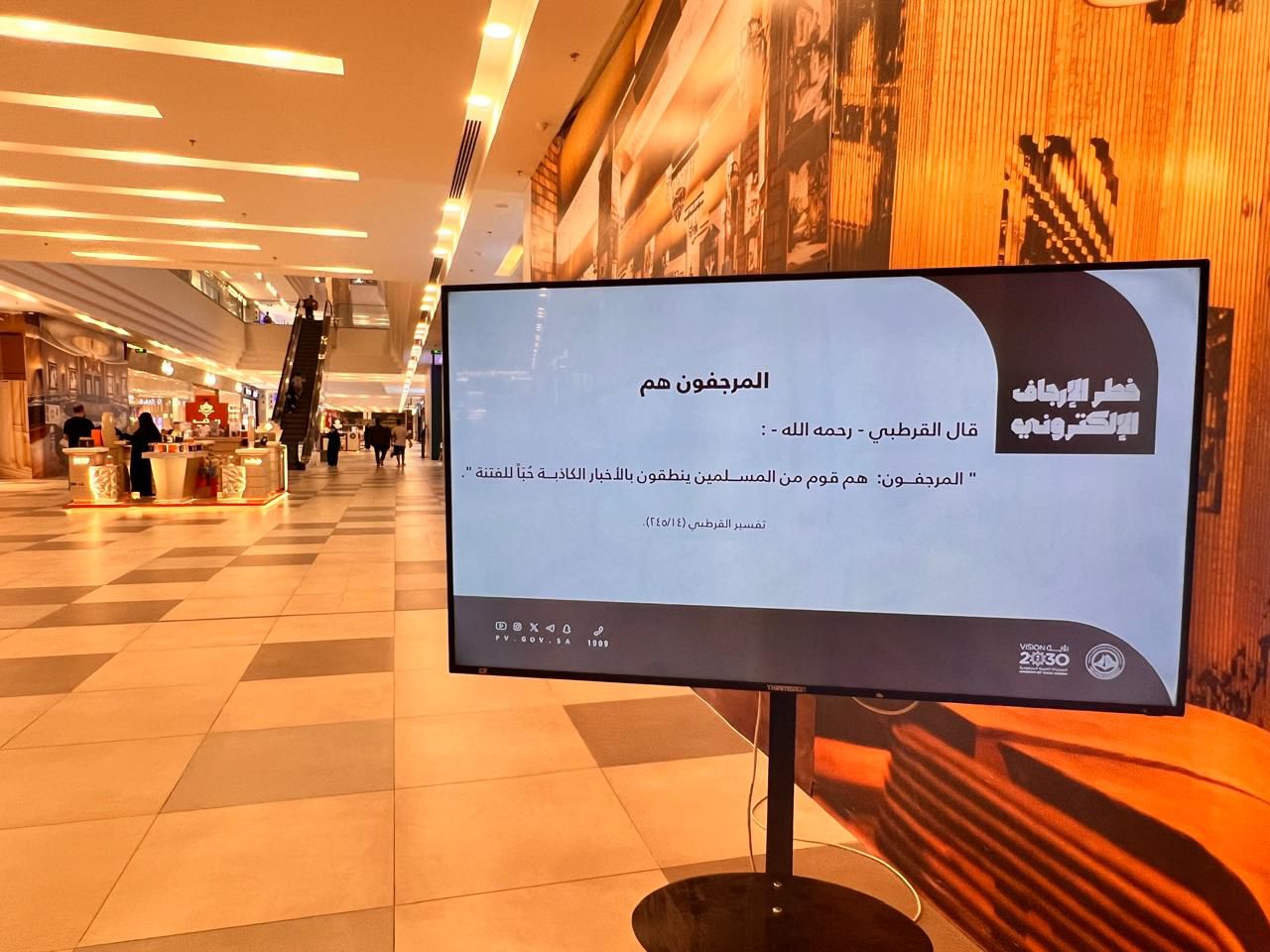 فرع الرئاسة العامة لهيئة الأمر بالمعروف بمنطقة الباحة يفعّل محتوى برنامج (خطر الإرجاف الإلكتروني)