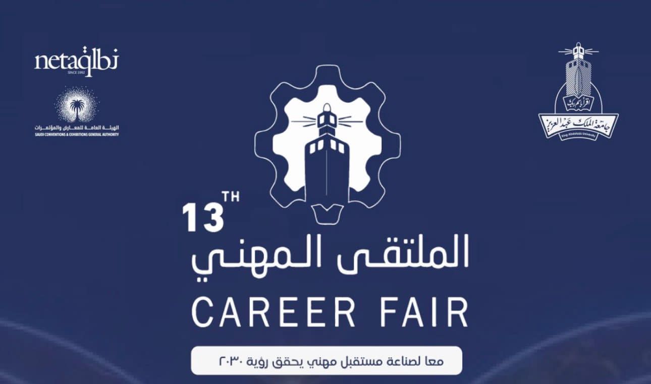 جامعة الملك عبدالعزيز تطلق الملتقى المهني الثالث عشر في جدة سوبر دوم 6–8 أبريل
