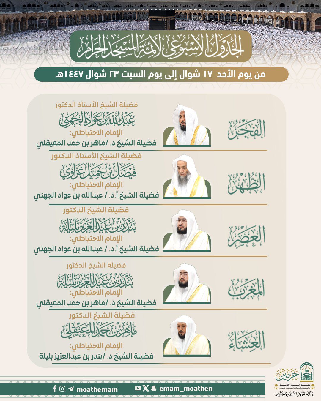رئاسة الشؤون الدينية بالحرمين الشريفين تحدد الجدول الأسبوعي لأئمة الحرمين الشريفين من 17 إلى 23 شوال 1447هـ