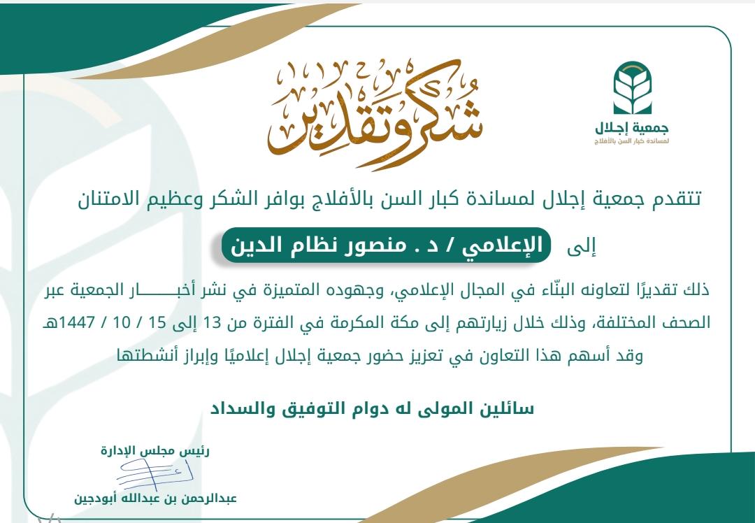 جمعية إجلال لمساندة كبار السن بمحافظة الأفلاج تكرم المستشار الإعلامي الدكتور منصور نظام الدين قريشي