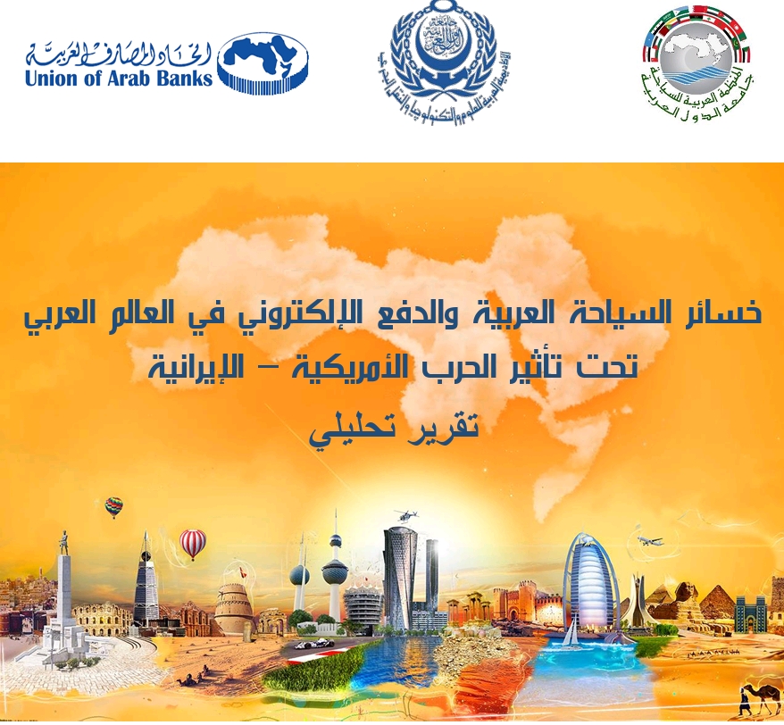 المنظمة العربية للسياحة تؤكد رغم الاحداث الجيوسياسية الراهنة فأن قطاع السياحة العربية يمتلك قدرة كامنة للتعافى السريع فور انتهاء الازمة