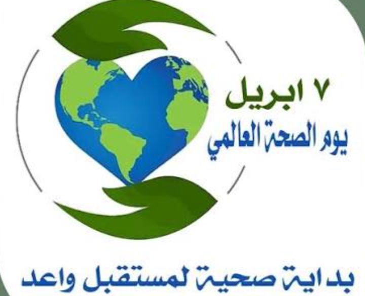 اليوم العالمي للصحة… استثمار الإنسان في أغلى ما يملك