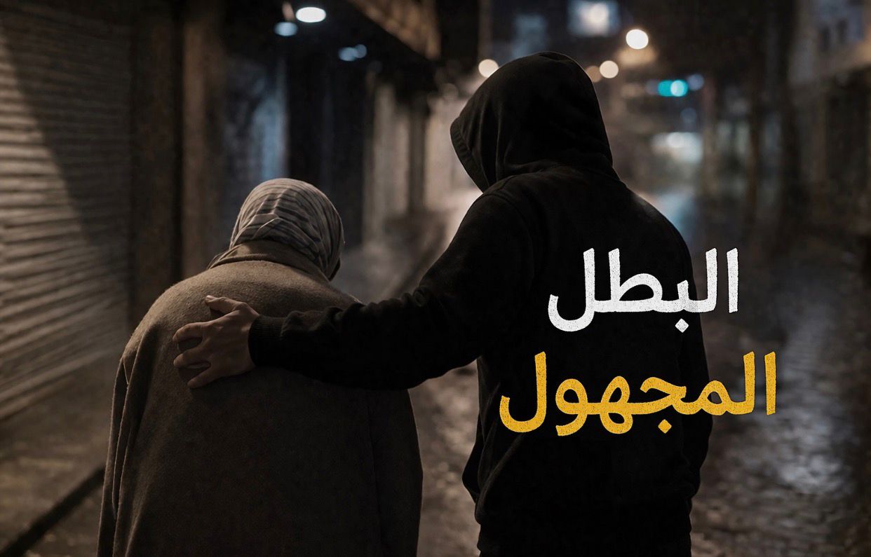 حين يكون العطاء سرًا… يولد البطل المجهول