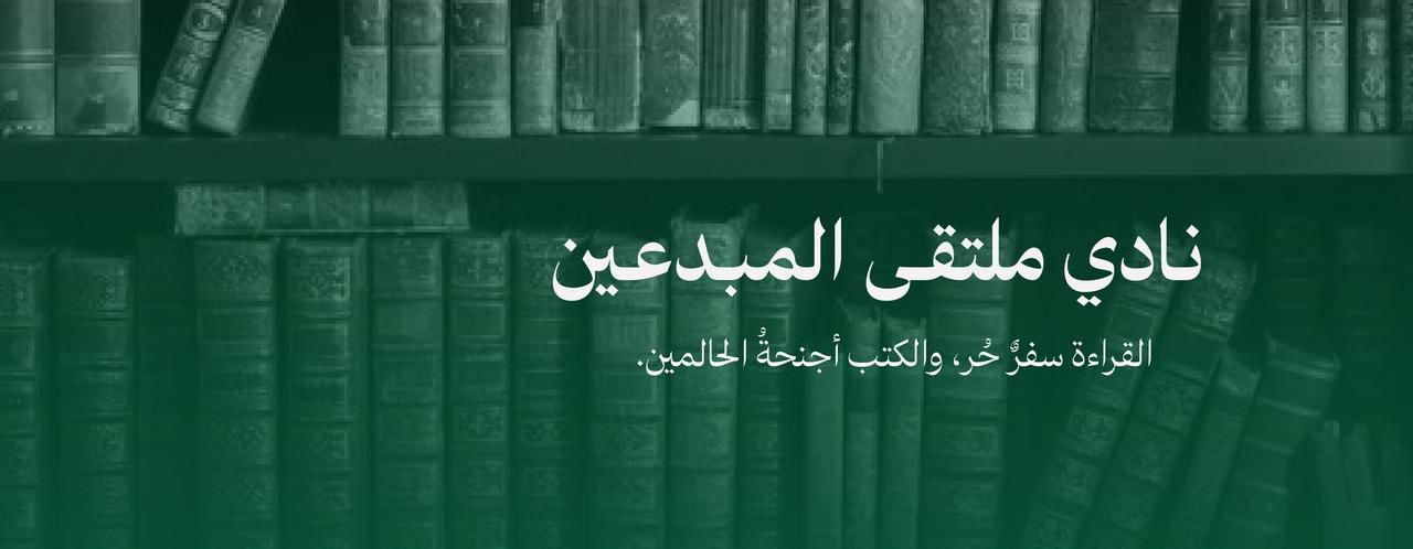 نادي الملتقى الثقافي يطلق مكتبة الكترونية رائدة تلهم العقول وتفتح افاق المستقبل